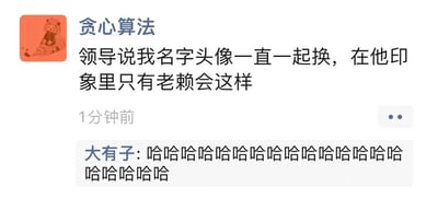 这是一张微信朋友圈的截图，用户昵称“贪心算法”发布了一条职场相关的趣味动态，内容为领导调侃自己总是将名字和头像一起更换的习惯，在领导的印象里只有老赖才会有这样的行为。下方好友“大有子”以一大串连续的“哈哈哈哈”作为评论，表达了对这件趣事的捧腹之感。整个内容以轻松幽默的方式展现了职场中发生的小误会，充满了生活化的趣味，容易引发网友的共鸣。