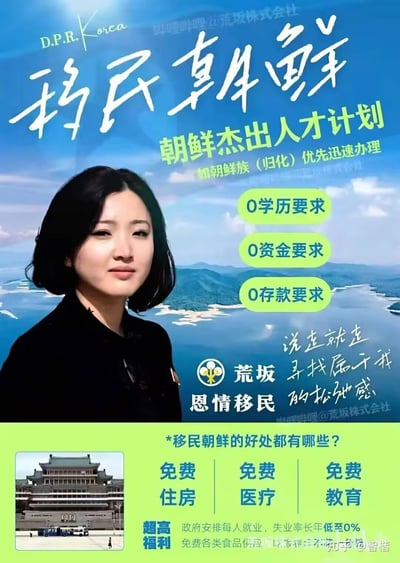 这是一张网友自制的恶搞移民宣传梗图，以「移民朝鲜」为核心主题，虚构了「朝鲜杰出人才计划」，宣称朝鲜族（归化）可优先办理，并且无学历、资金、存款要求。图中还罗列了所谓移民后的福利：免费住房、医疗、教育，政府安排就业、失业率0%、免费食品供应等，搭配「说走就走，寻找属于我的松弛感」的网络热词，整体风格戏谑搞笑，并非真实的移民项目，属于玩梗创作。