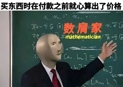 图片上方有文字'买东西时在付款之前就心算出了价格'，下方是一位穿着西装、系着红领带的人物，其头部被处理成光滑的白色人形轮廓，正站在写满数学公式的黑板前，右手抬起指向黑板。黑板上用红色字体写着'数屑家'，下方配有黄色英文'mathematician'，整体通过夸张的'数学家'形象幽默调侃日常生活中购物时提前心算价格的行为。