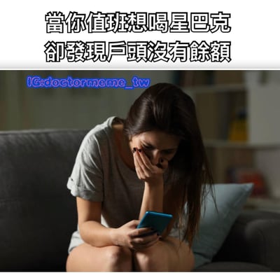 图片上方有黑色加粗文字'當你值班想喝星巴克 卻發現戶頭沒有餘額'，下方是一位女性坐在沙发上，手持蓝色手机，单手捂脸，表情沮丧，背景是模糊的室内环境。整体表达了值班时想喝星巴克却发现账户没钱的无奈情绪。