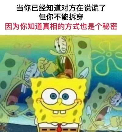图片上半部分为文字内容：黑色文字'当你已经知道对方在说谎了但你不能拆穿'和红色文字'因为你知道真相的方式也是个秘密'。下半部分是卡通角色海绵宝宝的场景，前景中的海绵宝宝面带大大的微笑，眼睛圆睁，脸颊泛红，表情显得无辜又镇定；背景中则有多个表情扭曲、眼睛突出、嘴巴大张的海绵宝宝克隆体，手中似乎持有小刀，呈现出惊恐或愤怒的状态。整体通过海绵宝宝表面平静与背景混乱的对比，生动表现了知道对方说谎却因自身秘密而无法拆穿时的内心压抑与表面伪装。
