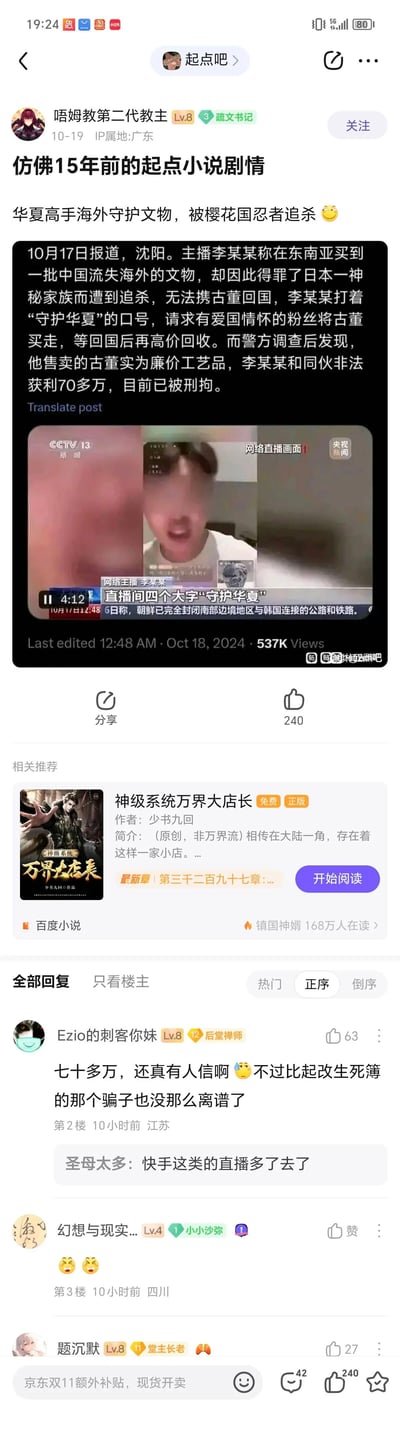 这是一张百度贴吧起点吧的竖屏帖子截图，由用户“唔姆教第二代教主”于2024年10月19日（IP属地广东）发布。帖子以“仿佛15年前的起点小说剧情”为标题，调侃网络主播李某某编造类似早年起点爽文的“华夏高手海外护宝被日本忍者追杀”剧情，实际是以此为噱头，打着“守护华夏”的旗号售卖廉价工艺品诈骗粉丝，非法获利70余万元后被刑拘的社会新闻。帖子附带了央视新闻的报道截图（主播脸部做了马赛克处理），下方有吧友评论，质疑此类骗局竟有人相信，并提及其他类似网络诈骗案例，还有吧友补充这类诈骗直播在部分平台较为常见。