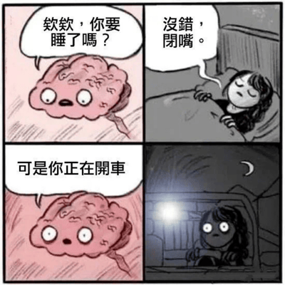 四格连环漫画展现了拟人化大脑与女孩软软的搞笑惊险对话。第一格：粉色大脑睁大眼睛惊讶地问“软软，你要睡了吗？”；第二格：软软躺在床上闭眼不耐烦地回应“没错，闭嘴。”；第三格：大脑震惊地大喊“可是你正在开车”；第四格：画面切换到夜晚车内，软软手握方向盘，双眼圆睁惊恐地惊醒。通过场景反差制造幽默，揭示疲劳驾驶的危险情境。