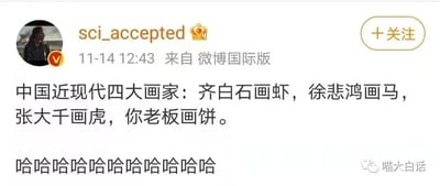 这是一张来自微博国际版的社交媒体单张静态截图，博主“sci_accepted”发布了一条职场吐槽类的搞笑内容，将中国近现代三位知名画家——以画虾著称的齐白石、以画马著称的徐悲鸿、以画虎著称的张大千，与职场中常给员工做出无法兑现承诺的“老板”并列，戏称其为“中国近现代四大画家”，用这种诙谐的方式吐槽职场里常见的“老板画饼”现象，最后用一串“哈哈哈哈”的笑声强化了调侃的情绪，极易引发职场人士的共鸣。截图右下角带有“喵大白话”的水印，表明该内容可能被该账号转载传播。