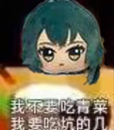图片中是一个Q版卡通人物，有着青绿色短发和超大的圆眼睛，面部表情略显呆滞。背景为模糊的暖色调渐变。人物下方有白色文字：“我不要吃青菜 我要吃坑的几”。其中“坑的几”是“肯德基”的谐音梗，利用方言或儿童发音特点制造幽默效果，表达对青菜的抗拒和对快餐的喜爱。