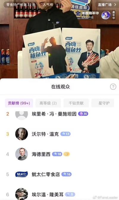 这是一张抖音零食直播间的截图，画面上方是正在售卖的「西嗨鱿鱼丝」零食，品牌名为「鱿太仁」（谐音「犹太人」）。而在线观众的贡献榜中，出现了埃里希·冯·曼施坦因、沃尔特·温克、海德里西、埃尔温·隆美尔等多位二战时期纳粹德国战犯的ID，和品牌名形成了极具讽刺性的荒诞玩梗效果，制造出强烈的反差笑点。
玩梗点：「鱿太仁」谐音「犹太人」，而这些纳粹将领在历史上对犹太民族犯下过严重罪行，二者的结合形成了荒诞的黑色幽默。