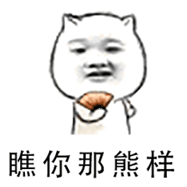 瞧你那熊样 猫咪表情包
