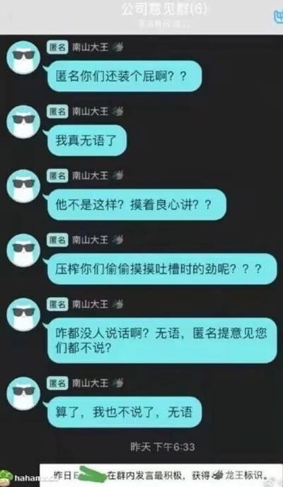 这是一张微信平台的公司匿名意见群（共6人）聊天记录截图，群内开启了匿名功能。名为“南山大王”的匿名成员在群中连续发送多条消息吐槽：先是质问群内其他人明明处于匿名状态却不敢表达真实想法，吐槽大家私下里吐槽公司压榨时很积极，到了匿名提意见的场合却集体沉默；见无人回应，该成员愈发无语，最后无奈表示自己也不再发言。截图底部还显示用户“hahaha”因昨日在群内发言最积极，获得了微信的龙王标识。整个截图呈现出职场中员工在公开提意见时的顾虑与尴尬，原本用于收集意见的群聊，却出现敢吐槽的人寥寥无几，反而发言积极拿龙王标识的是另一位用户的反差场景，真实反映了部分职场人“敢怒不敢言”的状态。