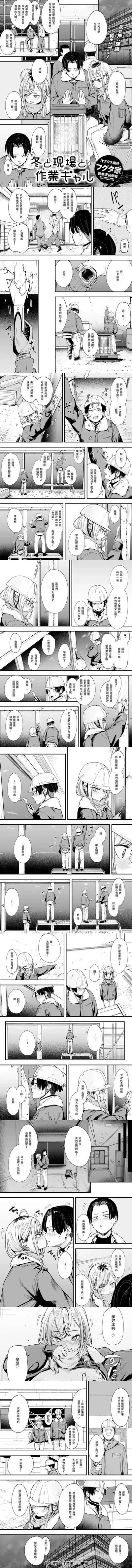 这是一篇职场恋爱向短篇漫画，讲述了在冬季工地现场，男员工和女同事长濑在日常工作中互动，得知彼此都处于单身状态且男员工即将被调去其他工地后，两人交换了联系方式，后续在休息时互相表达关心、邀约吃饭，氛围暧昧又温暖的细腻故事，描绘了职场中含蓄的暗恋与在意。