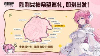 这是手游《胜利女神：妮姬》的线下巡礼活动宣传图，图中以Q版角色轮廓为底，标注了巡礼途经的全国18个地区，包括上海市尚浦汇、广东省广州市、四川省成都市等；右侧展示了游戏中身着白色礼服的粉发角色桃乐丝，画面底部配文邀请玩家（指挥官）线下偶遇，并提示更多详细快闪打卡城市将在后续更新。图中无谐音梗、双关或暗示内容。
