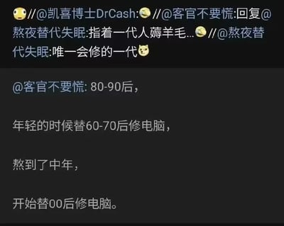 这是一张中文社交平台的评论转发截图，内容由多条用户转发回复构成：用户“熬夜替代失眠”提出80-90后是唯一会修东西的一代，一直被薅羊毛，用户“客官不要慌”进一步补充调侃：80-90后年轻的时候需要帮60、70后修电脑，步入中年之后又要帮00后修电脑，转发的其他用户还附带了惊讶、哭笑的表情，表达对该调侃内容的共鸣，精准戳中了80、90后群体普遍有过帮人修电脑经历的共同记忆。