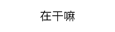 这是一个动态GIF图，包含四个关键帧。前三个帧分别在不同位置（左上、右上、左下）显示灰色或黑色的“在干嘛”文字，最后一帧在右下位置显示黑色的“我想你了”文字。整体通过文字的位置和颜色变化，呈现出从日常询问“在干嘛”到含蓄表达“我想你了”的情感递进过程，风格简洁直白，适合用于表达思念之情。