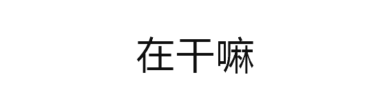 从'在干嘛'到'我想你了'的文字动图