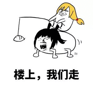 楼上，我们走 卡通梗图