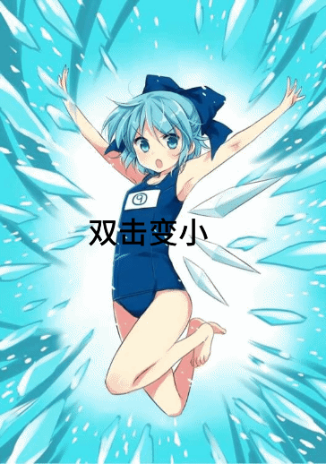 图中展示的是《东方Project》中的角色琪露诺，她有着浅蓝色短发，头戴深蓝色大蝴蝶结，身穿深蓝色泳衣，双臂张开呈跳跃姿态，周身环绕着冰棱特效，整体画面充满活泼感。图中覆盖添加了“双击变小”的文字，打造出一种趣味互动的效果，仿佛双击图片就能让角色变小，属于ACG同人二次创作的趣味玩梗图，没有双关、谐音梗等内容。