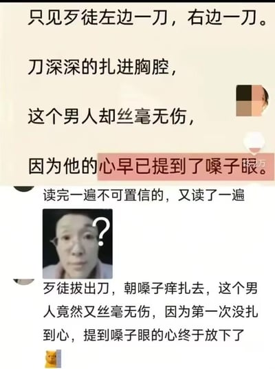 这是一组玩俗语字面梗的搞笑社交媒体内容：
1. 初始段子：歹徒朝男人胸腔左右各扎一刀，男人却毫发无伤，原因是「他的心早已提到了嗓子眼」——将「心提到嗓子眼」这个形容极度紧张的俗语字面化，制造出荒诞的冷笑话效果；
2. 网友看到后表示不可置信，配上一脸疑惑带问号的真人表情包，精准还原读者看到这个梗时的懵圈反应；
3. 后续网友续写段子：歹徒转而朝男人的嗓子扎去，男人依旧毫发无伤，原因是「第一次没扎到心，提到嗓子眼的心终于放下了」，进一步延续字面梗逻辑，让荒诞感和无厘头程度升级。
