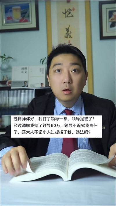 这是一张法律咨询类短视频的竖屏截图，画面中一位身着正装的魏律师坐在桌前，面前摊开一本法律书籍，脸上露出惊讶的表情。画面叠加的文字框提出了一个极具荒诞性的问题：“魏律师你好，我打了领导一拳，领导报警了！经过调解我赔了领导50万，领导不追究我责任了，还大人不记小人过提拔了我，违法吗？” 情节违背职场常理，用夸张荒诞的设定制造趣味，同时抛出法律相关的疑问。
