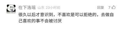 这是一张社交媒体平台的评论截图，左上角配有一个搞怪的熊猫头表情包，表情包下方配文“你害怕点，我不正常”；评论发布者为“在下洛瑶”，显示地址为山东，发布时间为23小时前，该评论获得7个点赞，评论内容为“很久以后才意识到，不喜欢是可以拒绝的，去做自己喜欢的事不会被讨厌”。整份内容以轻松的表情包搭配走心的个人感悟，传达出摆脱讨好型思维、尊重自我意愿的成长体会，容易引发观者共鸣。
