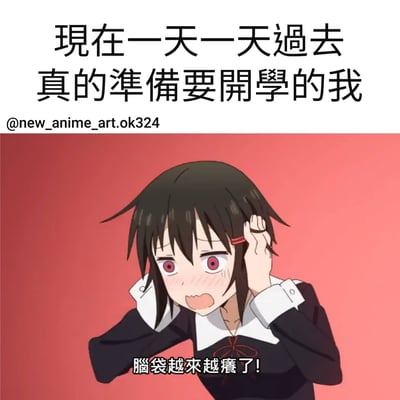 图片上半部分为黑色文字“现在一天一天過去 真的準備要開學的我”，下方是一位动漫女生形象。她有着黑色短发、红色眼睛，穿着黑色上衣配白色领子和红色蝴蝶结，背景为粉红色。女生双手抱头，脸颊泛红，表情慌张焦虑，下方配有文字“腦袋越來越癡了!”，整体表达了学生面对开学临近时的焦虑与无奈情绪。