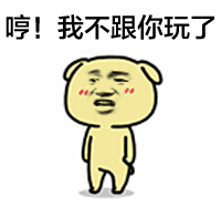 生气的卡通小狗说“我不跟你玩了”