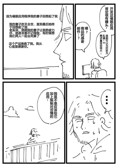 这是一则四格黑白线稿漫画。第一格展示了一位用户向催眠应用开发者发送的感谢内容：用户长期照顾失忆的妻子，身心俱疲，甚至有过轻生的念头，而这款催眠应用让去世前的妻子终于想起了他，用户因此对开发者满怀感激；第二格是开发者看到感谢邮件的场景，他最初满心盘算着利用催眠应用开发涩情相关内容，认为这样能获得大量用户，赚取高额利润，内心充满了牟利的兴奋；第三格是开发者在户外的场景，他开始反思，内心产生了“是不是应该给应用加上涩情内容的限制”的想法；第四格中开发者露出凝重的表情，额头冒汗，显然是被用户的经历深深触动，彻底改变了之前只想着牟利的想法。