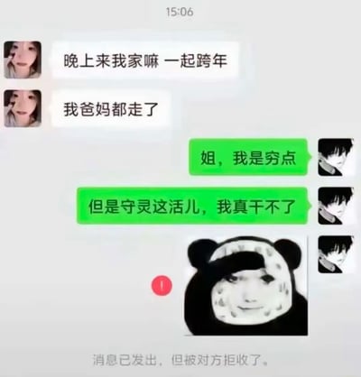 这张图片是一段微信聊天截图，内容是一方邀请对方跨年，称父母都走了，暗示家里没人。对方则以“我是穷点，但是守灵这活儿，我真干不了”幽默回应，利用“守灵”与“家里没人”的双关梗制造笑点。随后出现熊猫头表情以及“消息已发出，但被对方拒收了”的提示，进一步强化尴尬和搞笑氛围。

双关梗：把“家里没人”理解为“在家守灵”，从而滑稽推断邀约是去陪守灵，故意曲解原意制造爆笑和尴尬场面。