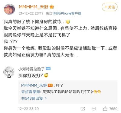 这是一张微博截图，博主MMMMM_禾野于2021年12月22日23:19发布内容，吐槽自己在健身房举铁无力时，教练没有履行辅助或指导正确发力的职责，反而问他是不是昨晚打飞机了，让博主感到十分无语。评论区网友小刘特爱拉脸子调侃询问博主是否真的做了这件事，博主回复“打了”，引发其他网友爆笑，该评论获得7650个点赞，整个内容充满搞笑和尴尬的氛围，是一则关于健身房的离谱趣事分享。