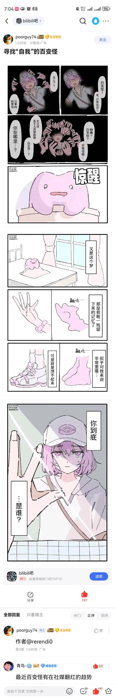 这是一则宝可梦主题的同人短篇漫画，讲述了百变怪反复梦到一个神秘女孩呼唤自己，从梦中惊醒后，只残留着模糊的关于女孩的手和脚的记忆，这些记忆对它来说十分重要却无法想起全貌，最后女孩的身影出现，发出“你到底……是谁？”的疑问，探讨了百变怪因拥有变身万物的能力而陷入的“寻找自我”的迷茫困境。
没有双关、谐音梗或暗示内容。