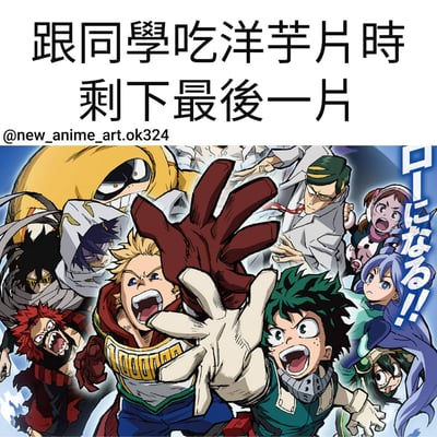 这张梗图使用了《我的英雄学院》中的角色画面，配上了"跟同学吃洋芋片时剩下最后一片"的文字。图中多个角色表情激动地伸出手，夸张地表现了朋友们一起吃零食时争夺最后一片的日常场景，通过动漫中常见的戏剧性动作与平凡生活小事形成幽默对比。
