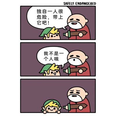 这是一幅改编自经典游戏《塞尔达传说》的三格搞笑同人漫画，由国外漫画工作室Safely Endangered创作。第一格中，一位类似游戏里引导者的红衣白发老者，手持一把剑递给主角林克，语气温和地叮嘱他“独自一人很危险，带上它吧！”，林克露出疑惑的表情看向老者；第二格中，林克笑着对老者说“我不是一个人哦”，老者听到后露出惊讶的神情；第三格中，林克双手撑着露出了两个脑袋，用“不是一个人”的字面含义来回应老者的关心，制造出双关的搞笑效果，老者则露出无奈的表情，整个漫画用夸张的画面和文字双关来营造趣味。