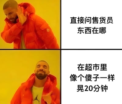 这是一张基于Drake Hotline Bling meme模板制作的四格梗图。左上和左下分别是Drake的两个经典动作表情，右上和右下配以中文文字，形成对比幽默效果。右上文字为“直接问售货员东西在哪”，对应左上Drake侧耳倾听、略带犹豫的表情；右下文字为“在超市里像个傻子一样晃20分钟”，对应左下Drake仰头微笑、轻松惬意的表情，通过反差调侃人们在超市宁愿瞎逛也不愿问售货员的常见社交尴尬行为。