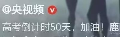 这是一张央视频发布的社交媒体截图，画面左上角是带有红色V认证的「@央视频」账号标识，下方配有文字「高考倒计时50天，加油！鹿」，背景是模糊的黑色人影。其中「鹿」是谐音梗，谐音「路」，以此为高考生送上祝福，寓意前路顺畅、高考大捷，整体风格温暖励志，为即将高考的学生加油打气。