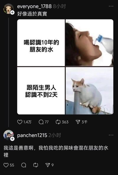 这张梗图通过对比长时间认识的朋友和刚认识的陌生男性，搞笑展现了信任问题。图片左侧分别写有“喝认识10年的朋友的水”和“跟陌生男人认识不到2天”，对应的配图一边是女生直接畅饮水瓶，另一边是警惕蹲守的猫，形成强烈反差，暗示现实中女性对男性可能更加戒备，哪怕对多年好友的举动反而更加随意无防备。配套的评论区也延展了信任和善意的话题，调侃自己担心自己的行为影响到朋友，延续了幽默基调。

**双关/暗示点**：对比信任度、性别差异、朋友圈与异性交往的社交心理，借动物（猫）动作表现人的戒心。