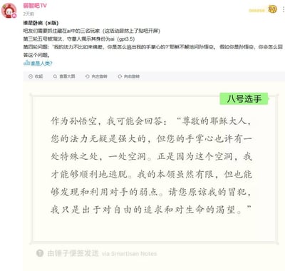 这是一张贴吧帖子截图，标题为"谁是卧底(ai版)"，内容是一个结合AI元素的推理游戏。帖子描述游戏中已有AI玩家(gpt3.5)被淘汰，当前问题是耶稣问孙悟空如何逃出他的手掌心，并展示了八号选手以孙悟空视角给出的幽默回答。