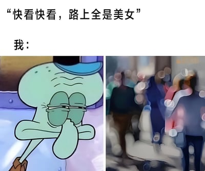 这是一张左右对比的搞笑梗图。上方文字写着"快看快看，路上全是美女"，下方左侧是《海绵宝宝》中的章鱼哥用手捂住眼睛、表情无奈且敷衍的动画截图，右侧则是一张高度模糊、完全看不清任何人物的街景照片。图片通过夸张对比，幽默地表现了当别人兴奋地指出周围有美女时，自己却因为视力问题或不感兴趣而完全看不到的尴尬场景。