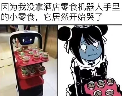 这是一张左右拼接的趣味梗图，左侧是酒店内的零食配送机器人实拍图，机器人屏幕显示出类似委屈哭脸的表情，托盘上摆放着待售零食；右侧是网友创作的拟人化卡通图，将机器人绘制成一位身着女仆装、正在大哭的女孩，手中端着同款零食。配文“因为我没拿酒店零食机器人手里的小零食，它居然开始哭了”，把机器人的拟人化表情进行趣味解读，营造出机器人因零食无人购买而难过的搞笑效果，没有双关或谐音类的特殊含义。