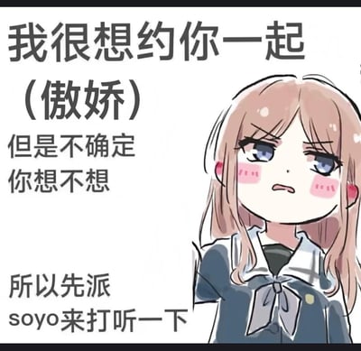 这是一张以《BanG Dream! It's MyGO!!!!!》中的角色伊地知星歌（Soyo）为原型创作的傲娇风格梗图。图中的Soyo脸颊泛红，露出别扭又害羞的表情，搭配文字“我很想约你一起（傲娇）但是不确定你想不想，所以先派soyo来打听一下”，生动呈现了想邀约对方却不好意思直接开口，只能以傲娇的口吻借角色试探的害羞心情，没有双关、谐音梗等内容。