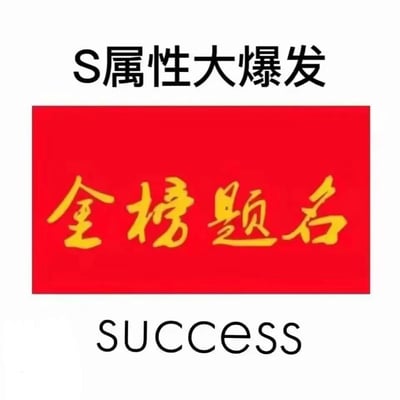 这是一张专为考试季打造的祝福类图文内容，整体采用上下排版的图文混排形式：顶部是网络流行热词“S属性大爆发”，中间是红底黄字的传统考试祝福语“金榜题名”，底部对应英文“success”，将网络流行文化与传统祝福结合，传递出对考生顺利通过考试、取得好成绩的美好祝愿，风格直白喜庆，适合在各类社交平台分享，为考生加油打气。