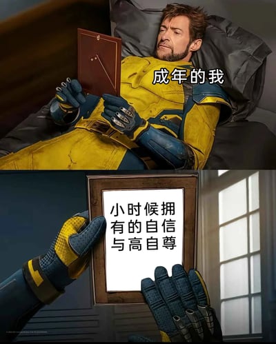 这是一张上下拼接的对比类梗图，上图呈现的是漫威X战警系列角色金刚狼（罗根）躺在床上，双手捧着相框，神情怅惘，配文标注为“成年的我”；下图是放大的相框内容，配文“小时候拥有的自信与高自尊”。整张图用金刚狼的状态隐喻多数成年人在成长过程中，逐渐失去了儿时的自信与高自尊，只能通过怀念过去来感慨当下的心态变化，精准戳中成长中的失落感，引发大众共鸣。