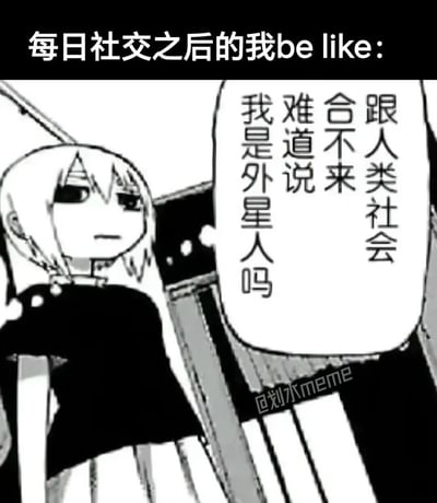 这是一张黑白卡通风格的网络表情包，属于顶配底文图形式，顶部黑色背景栏配有白色文字“每日社交之后的我be like:”，主体部分是一名留着短发的动漫少女面无表情、神态麻木地趴在栏杆上，旁边的白色对话气泡中竖排写着“跟人类社会合不来 难道说 我是外星人吗”，生动刻画了社恐或者社交能量较低的人群在经历社交活动后，产生的和周遭环境格格不入的自我调侃心态，图片右下角带有“@划水meme”的水印标识。