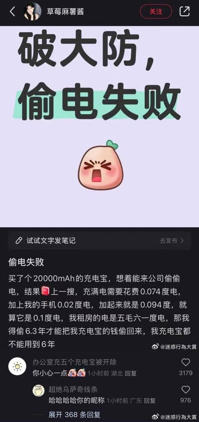 用户购买了20000mAh的充电宝，原本打算在公司“偷电”来节省自己的电费成本，结果通过计算发现，充满充电宝和手机的总电量仅0.094度，就算按0.1度、五毛六一度电来算，需要连续“偷电”6.3年才能赚回充电宝的钱，而充电宝的使用寿命都到不了6年，瞬间破大防。评论区有网友调侃提醒“办公室充五个充电宝被开除”，引发搞笑互动。
无双关、谐音梗或暗示内容。