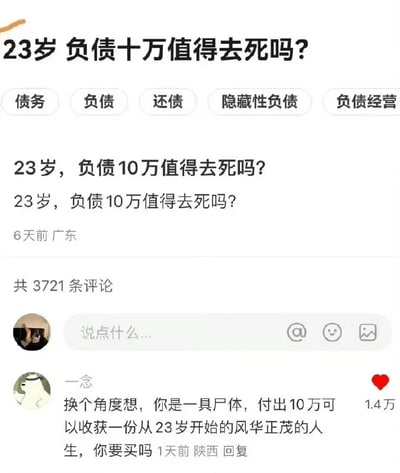 这是一张竖屏格式的社交媒体截图，来自一位6天前发布内容的广东用户，其重复两次提问“23岁，负债10万值得去死吗？”，并带有“债务”“负债”“还债”“隐藏性负债”“负债经营”相关标签，该内容共收获3721条评论。其中获赞1.4万的热门评论由用户“一念”发布，评论采用反向思维的独特角度，将负债10万的困境转化为“以10万换取23岁风华正茂的人生”的假设，以此消解提问者的极端消极想法，传递出年轻的人生价值远高于金钱的正向观念，是网络上典型的情绪互助类内容。