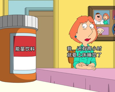 这是一张改编自动画《恶搞之家》的二次创作梗图，画面中动画角色露易丝·格里芬坐在铺有紫色桌布的桌子前，双手交叠放在桌上，脸上露出纠结犹豫的神情，她的台词是“我，还有两小时就要上床睡觉了”；画面左侧是一个被放大的、药罐样式的容器，容器标签上标注着“能量饮料”。这张图通过这种场景，精准还原了很多人在睡前的矛盾心态：明明距离睡觉只剩两小时，却在纠结要不要饮用提神的能量饮料，用幽默的方式调侃这种日常的小纠结。