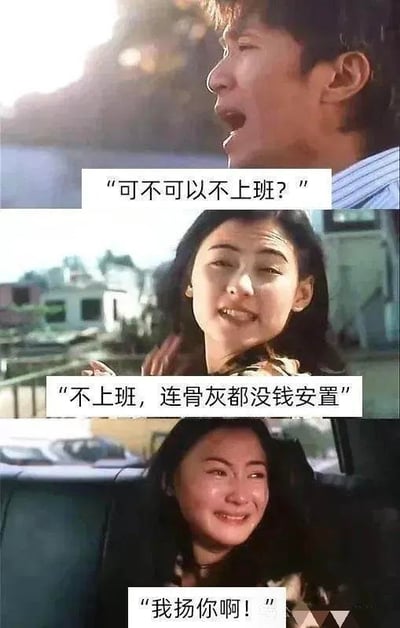 该图为三格拼接的电影截图梗图，通过幽默对话展现打工人的无奈。第一格中男性角色抬头呐喊：“可不可以不上班？”；第二格女性角色带着略带嘲讽的微笑回应：“不上班，连骨灰都没钱安置”；第三格女性角色在车内表情夸张地补充：“我扬你啊！”。整体用夸张的语言调侃了当代职场人不得不工作的现实压力，引发共鸣。