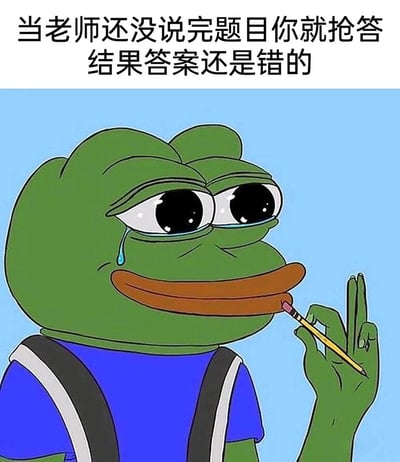 这是一张经过二次创作的网络表情包，主体是经典卡通形象悲伤蛙Pepe the Frog。图中的悲伤蛙眼含泪水，面露委屈懊悔的神情，嘴角咬着一支铅笔，左手比出类似抢答的手势；图片上方配有文字“当老师还没说完题目你就抢答结果答案还是错的”，生动还原了学生在课堂上急于表现、抢答却答错，陷入尴尬社死的场景，用悲伤蛙的委屈表情放大了这种懊悔又难堪的情绪，十分贴合校园生活中这类让人哭笑不得的经历。