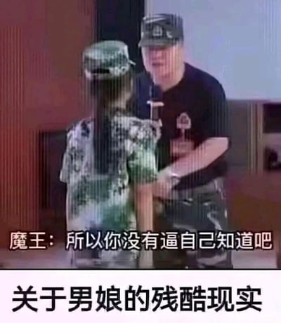 这是一张用于玩梗的静态梗图，画面上方是一个穿着黑色上衣、戴着帽子的男性，对着一个穿着迷彩服、背影酷似女生的人说话，配文为“魔王：所以你没有逼自己知道吧”；画面下方配有大号文字“关于男娘的残酷现实”。图中利用“没有逼自己”的双关含义，调侃那些外形趋近女性的男娘（伪娘）在生理层面依然是男性的“残酷现实”，通过对话与标题的结合，制造出扎心又搞笑的反差效果。
