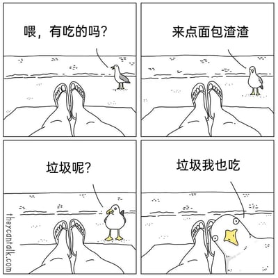 这是一组四格黑白连环卡通漫画，场景设定在海滩边，以一名躺着的人的视角展开剧情。漫画通过海鸥的递进式讨食对话制造笑点：第一格中，海鸥站在沙滩上向人询问“喂，有吃的吗？”；第二格中，海鸥降低期待，讨要“来点面包渣渣”；第三格中，海鸥进一步退而求其次，询问“垃圾呢？”；第四格中，海鸥直接表示“垃圾我也吃”，话音刚落就凑到人的脚边，将人的脚当成可食用的“垃圾”或食物，形成荒诞的反转，利用海鸥食性杂、什么都吃的特点，把对话的递进和最后的行为反差结合，制造幽默效果。