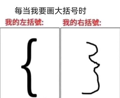 这张梗图用两格对比展示了手动画大括号时常见的“左右手感崩坏”。左边是标准的电脑字体左括号，右边则是一个手绘且扭曲变形的大括号，幽默地表达了很多人手画右括号时容易画得歪七扭八的困扰和自嘲。这种对比体现了生活中小尴尬，适合自黑和夸张吐槽。

没有双关或谐音梗，但以形式幽默为主。