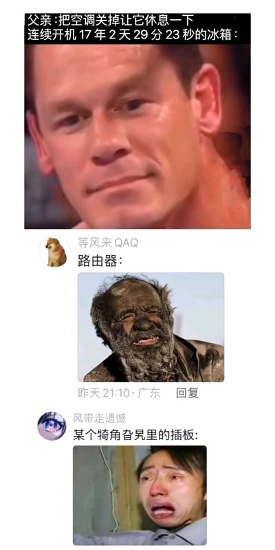 这是一组在社交媒体上的接力式搞笑梗图，第一层内容是父亲提出“把空调关掉让它休息一下”，同时配上WWE选手约翰·塞纳委屈憋泪的表情包，用来代指已经连续开机17年2天29分23秒的冰箱，以此调侃冰箱常年工作却没被要求休息的委屈；接着用户“等风来QAQ”用伊朗男子阿穆·哈吉沧桑疲惫的照片，来代指常年不关机、连轴工作的路由器，延伸了这个“电器被区别对待”的梗；用户“风带走遗憾”则用崩溃大哭的男子表情包，代指被遗忘在犄角旮旯里、常年持续供电的插板，进一步放大了这类常年“无休”电器的“委屈”，通过夸张的人物表情和电器工作时长的反差，制造出搞笑的吐槽效果，引发对生活中这类常被忽略的电器的共鸣。