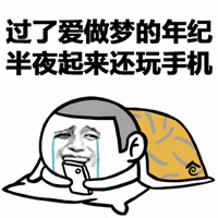 图片中是一个卡通人物形象，该人物有着悲伤的表情，双眼流泪，一只手捂着嘴，头上戴着黄色的帽子。图片上方配有文字“过了爱做梦的年纪 半夜起来还玩手机”，幽默地反映了成年人虽已过了爱幻想的年纪，却仍忍不住在深夜熬夜玩手机的矛盾生活状态，带有自嘲和无奈的意味。